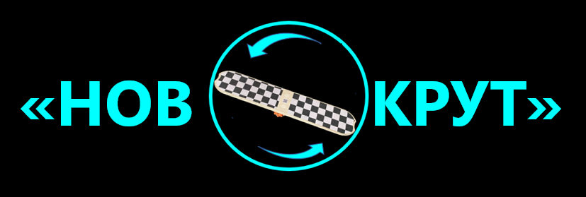 "новОКрут" — индивидуальный спортзал всегда с вами Логотип "новОКрут" — балансир-тренажер для здоровья в любом возрасте